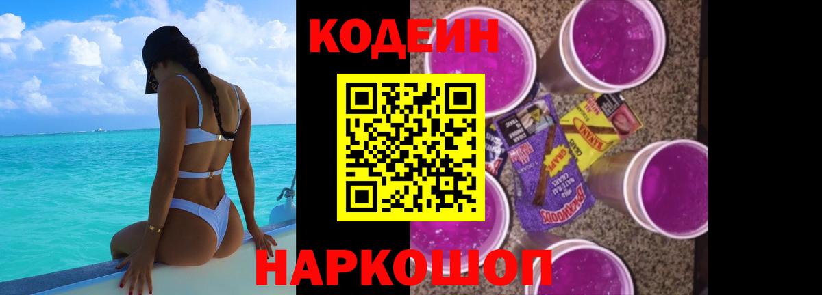 Зеленодольск  Кодеиновый сироп Lean Purple Drank  Codein Purple Drank  Вход с VPN 